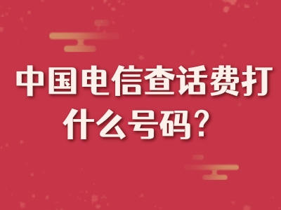 中国电信查话费打什么号码？查询话费余额的方式有哪些？