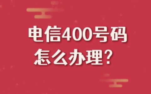 电信400号码怎么办理？办理流程是什么？