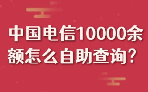 中国电信10010余额怎么自助查询?