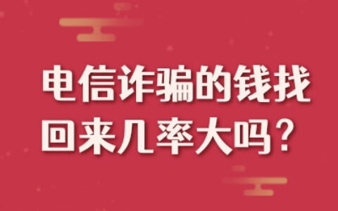 电信诈骗的钱找回来几率大吗？