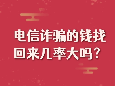 电信诈骗的钱找回来几率大吗？