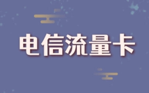 永久0月租纯流量卡是真的吗？