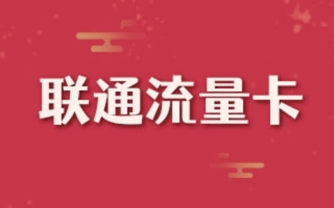 手机流量卡哪种最划算？这3张卡告诉你