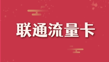 什么卡流量多又便宜不限速？