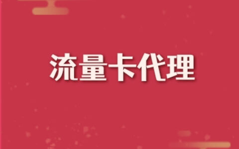 手机卡代理平台有哪些？这些平台你知道吗？