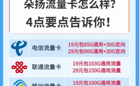 朵扬流量卡怎么样？4点要点告诉你！