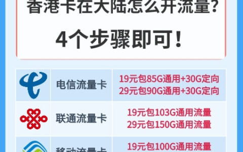 香港卡怎么购买流量包的