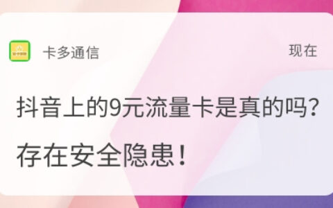 抖音上的9元流量卡是真的吗？存在安全隐患！