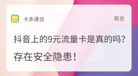 抖音上的9元流量卡是真的吗？存在安全隐患！