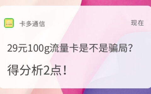 29元100g流量卡是不是骗局？得分析2点！