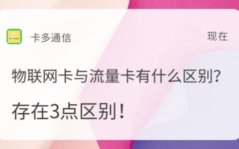 流量卡和物联网卡有什么区别？