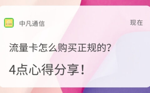 如何购买正规的流量卡？