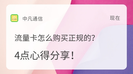 流量卡怎么购买正规的？
