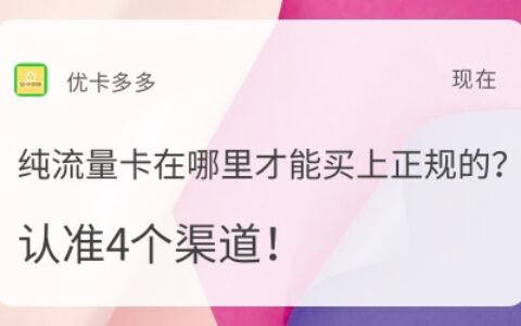 纯流量卡在哪才能买上正规的？