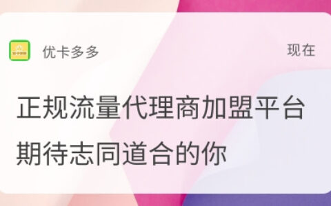 正规流量卡代理加盟平台有哪些？靠谱吗？