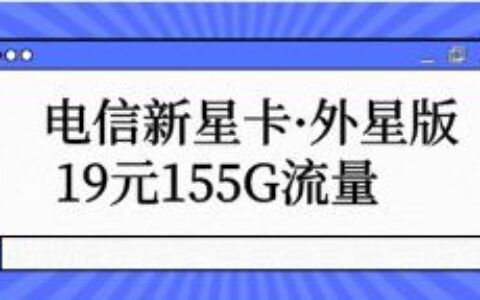 电信新星卡·外星版 19元155G流量