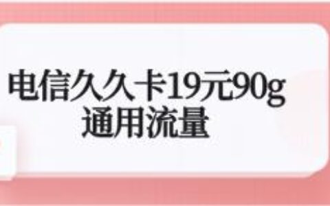 电信久久卡19元90g通用流量