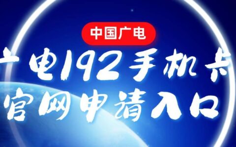 中国广电192手机卡官网申请入口在哪里？