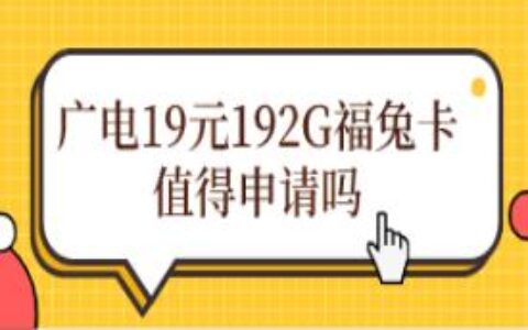 广电19元192G福兔卡值得办理吗