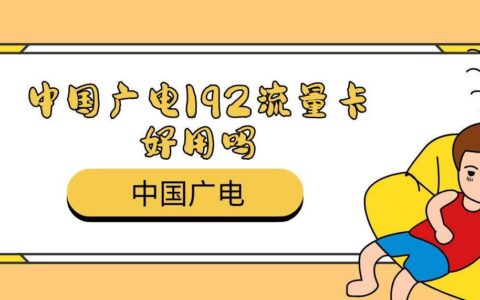 中国广电192流量卡好用吗？靠谱不？