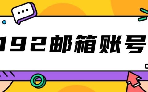 如何注册广电192邮箱账号？请您访问https