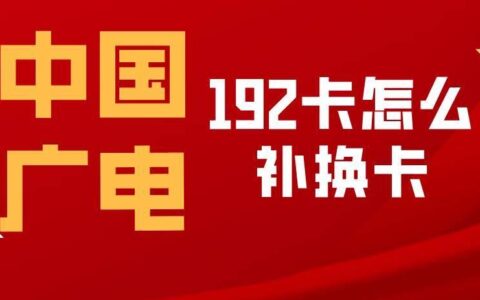中国广电192卡怎么补换卡呢？