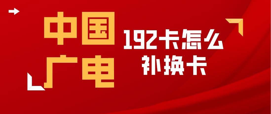 中国广电192卡怎么补换卡呢？
