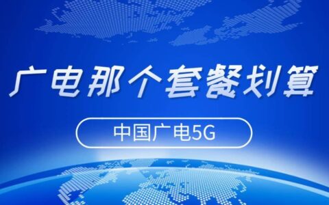 广电手机卡哪个套餐比较划算？