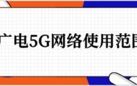 全国31个省区市全部开通广电5G网络服务