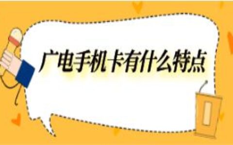 广电手机卡的特点是什么？