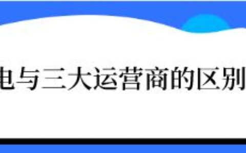 广电与三大运营商的区别是什么？