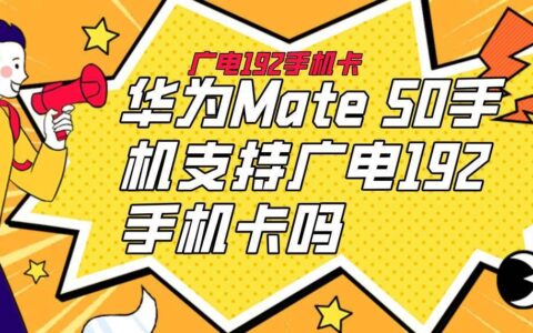华为手机支持广电192手机卡吗？