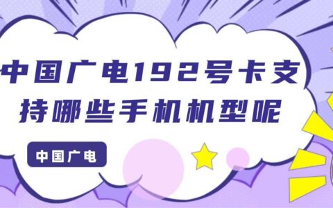 中古广电192号卡支持哪些手机机型？