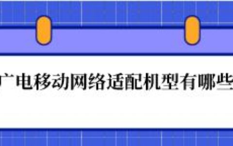 中国广电移动网络适配机型有哪些？