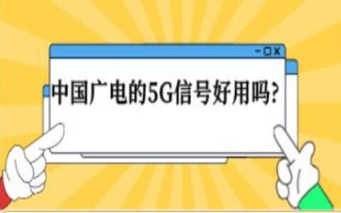 中国广电的5G信号好用吗?