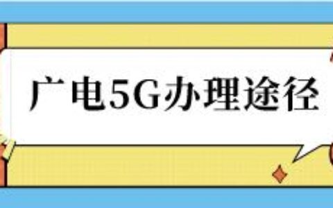 广电5G是什么意思？电信流量卡套餐有哪些？