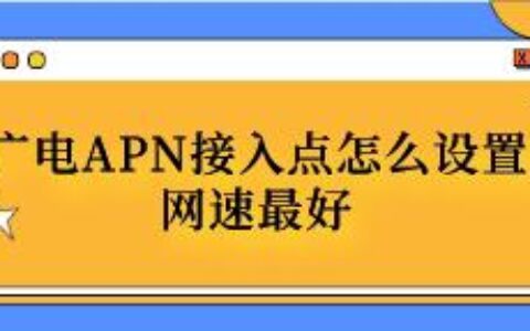电信流量卡怎么设置网速最好？