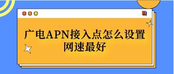 电信流量卡怎么设置网速最好？