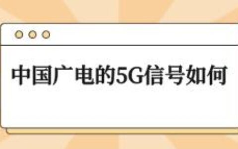 中国广电的5G信号如何？广电号段给你答案
