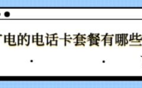 广电的电话卡套餐有哪些？