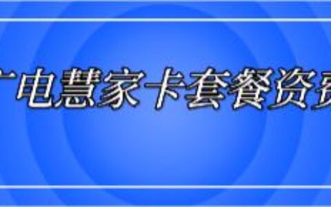 广电慧家卡每个月100GB流量是真的吗？