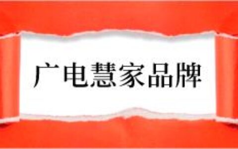 【广电慧家】品牌标识释义