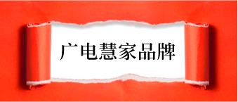 【广电慧家】品牌标识释义