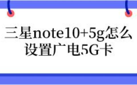 三星note105g，怎么设置广电5G卡？