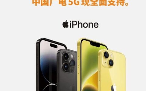 官宣：中国广电5G全面支持iPhone，提供超大流量套餐