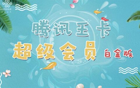 王卡超级会员白金版