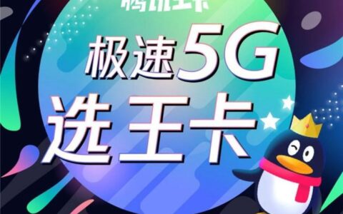 腾讯王卡5G套餐129元划算吗？