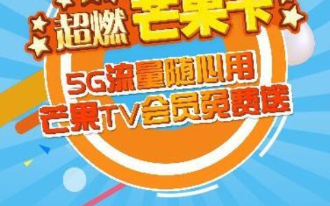 中国移动动感地带芒果卡套餐介绍