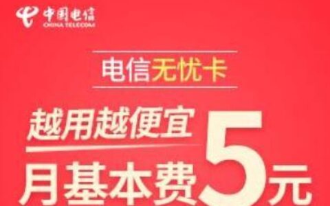 电信5元爽卡申请入口