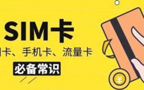 购买流量卡，注意这几点，避免踩坑